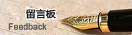 留言板